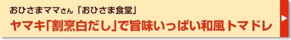 ヤマキ「割烹白だし」で旨味いっぱい和風トマドレ