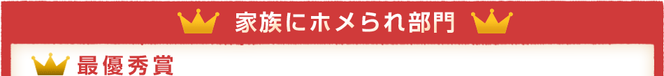 家族にホメられ部門