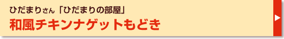 和風チキンナゲットもどき