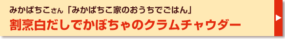 割烹白だしでかぼちゃのクラムチャウダー