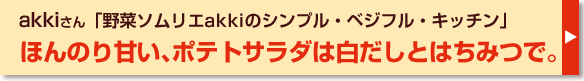 ほんのり甘い、ポテトサラダは白だしとはちみつで。