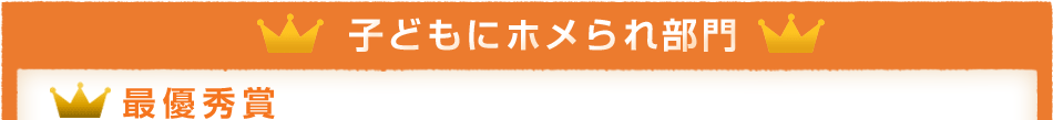 子どもにホメられ部門