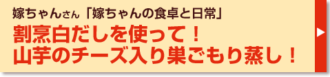 割烹白だしを使って！山芋のチーズ入り巣ごもり蒸し！