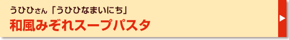 和風みぞれスープパスタ