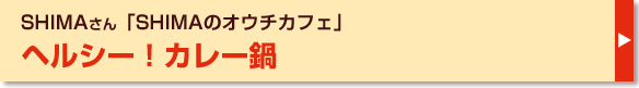 ヤマキ“割烹白だし”で「ホメられ」レシピ★ヘルシー！カレー鍋