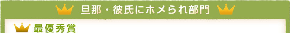 家族にホメられ部門