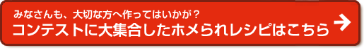 コンテストに大集合したホメられレシピはこちら