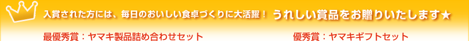 入賞された方には、毎日のおいしい食卓づくりに大活躍！うれしい賞品をお贈りいたします