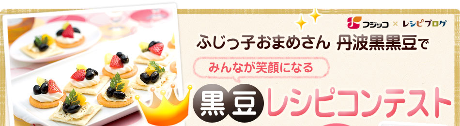 黒豆レシピコンテスト開催中