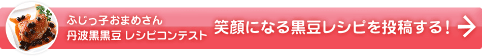 笑顔になる黒豆レシピを投稿する