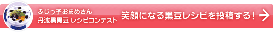 笑顔になる黒豆レシピを投稿する