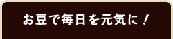 お豆で毎日を元気に！