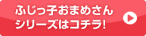 ふじっ子おまめさんシリーズはコチラ！