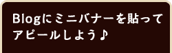 Blogにミニバナーを貼ってアピールしよう♪