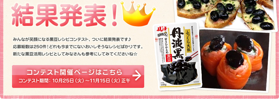 黒豆レシピコンテスト結果発表