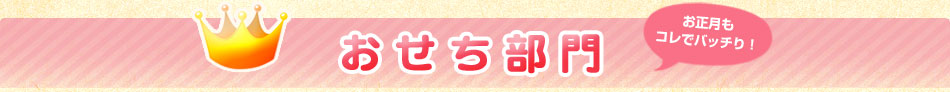 おせち部門