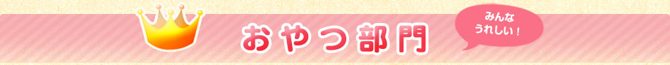 おやつ部門