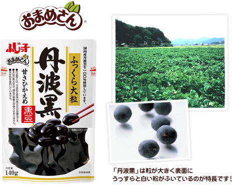 「丹波黒」は粒が大きく表面にうっすらと白い粉がふいているのが特長です！