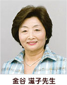 金谷 滋子先生