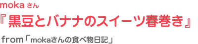 黒豆とバナナのスイーツ春巻き