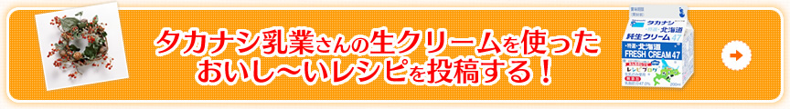 タカナシ乳業さんの生クリームモニタープレゼントに応募する！