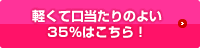 軽くて口あたりの良い35はこちら