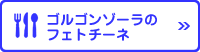 ゴルゴンゾーラのフェトチーネ