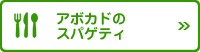 アボガドのスパゲティ