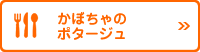 かぼちゃのポタージュ