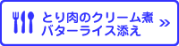 とり肉のクリーム煮バターライス添え