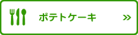 ポテトケーキ