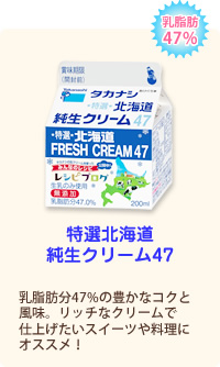 特選北海道純生クリーム47