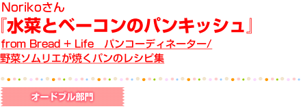 Norikoさん『水菜とベーコンのパンキッシュ』～from Bread + Life　パンコーディネーター/野菜ソムリエが焼くパンのレシピ集～