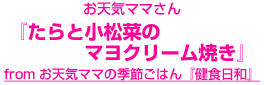 お天気ママさん『たらと小松菜のマヨクリーム焼き』～from お天気ママの季節ごはん『健食日和』～