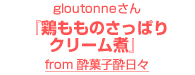 gloutonneさん『鶏もものさっぱりクリーム煮』～from 酔菓子酔日々～