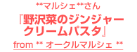 **マルシェ**さん『野沢菜のジンジャークリームパスタ』～from ** オークルマルシェ **～