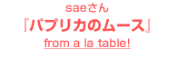 saeさん『パプリカのムース』～from a la table!～