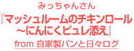 みっちゃんさん『マッシュルームのチキンロール～にんにくピュレ添え』～from 自家製パンと日々ログ～