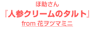 ほ助さん『人参クリームのタルト』～from 花ヲツマミニ～