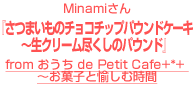 Minamiさん『さつまいものチョコチップパウンドケーキ　～生クリーム尽くしのパウンド』～from おうち de Petit Cafe+*+ お菓子と愉しむ時間～