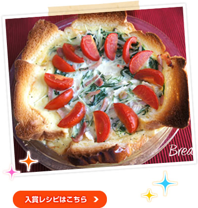 Norikoさん『水菜とベーコンのパンキッシュ』～from Bread + Life　パンコーディネーター/野菜ソムリエが焼くパンのレシピ集～