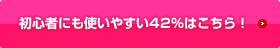 初心者にも使いやすい42%はこちら