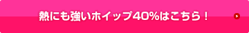 熱にも強いホイップ40%はこちら！