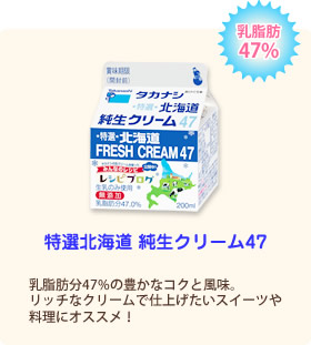 特選北海道　純生クリーム47