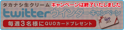 タカナシ生クリームtwitterウインターキャンペーン