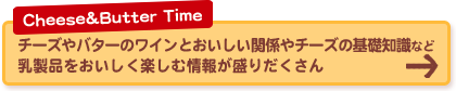 チーズやバターのワインとおいしい関係や料理レシピなど乳製品をおいしく楽しむ情報が盛りだくさん