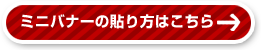 ブログにミニバナーを貼る！