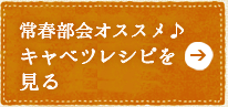 常春部会オススメ♪キャベツレシピを見る