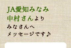 JA愛知みなみ中村さんよりみなさんへメッセージです♪