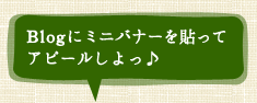 Blogにミニバナーを貼ってアピールしよっ♪